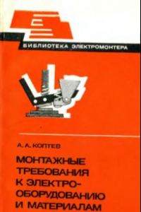 Книга Монтажные требования к электрооборудованию и материалам