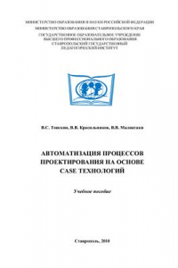 Книга Автоматизация процессов проектирования на основе CASE технологий