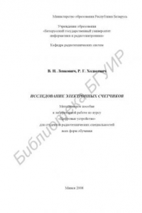 Книга Исследование электронных счетчиков : метод. пособие к лаборатор. работе по курсу «Цифровые устройства» для студентов радиотехн. специальностей всех форм обучения