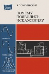 Книга Почему появились искажения?