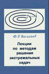 Книга Лекции по методам решения экстремальных задач