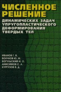 Книга Численное решение динамических задач упругопластического деформирования твердых тел