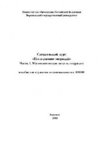 Книга Исследование операций. Специальный курс. Математическая модель операции. Учебн. пособ