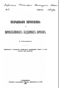 Книга Исследование пироксилина и пироксилиновых бездымных порохов