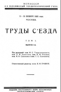 Книга Труды съезда - 11-18 янв. 1925 г., Москва. Т. 1, Вып. 1