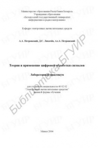 Книга Теория и применение цифровой обработки сигналов : лаборатор. практикум для студентов специальности 40 02 02 “Электрон. вычисл. средства” днев. формы обучения