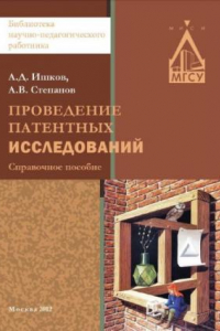 Книга Проведение патентных исследований справочное пособие