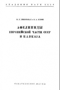 Книга Афелиниды европейской части СССР и Кавказа (Chalcidoidea, Aphelinidae)