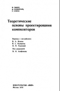 Книга Теоретические основы проектирования компиляторов