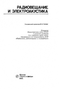 Книга Радиовещание и электроакустика [Учеб. для вузов связи по спец. 2307 