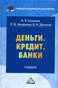 Книга Деньги. Кредит. Банки: Учебник для бакалавров