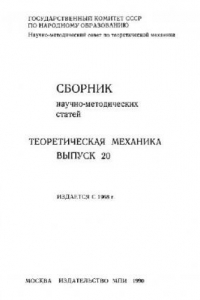 Книга Сборник научно-методических статей по теоретической механике. Выпуск 20