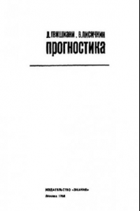 Книга Прогностика