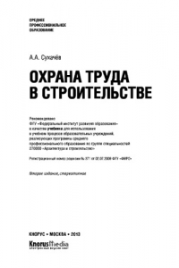 Книга Охрана труда в строительстве (для СПО)