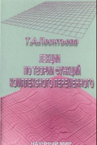 Книга Лекции по теории функций комплексного переменного