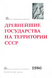 Книга Древнейшие государства на территории СССР. 1986