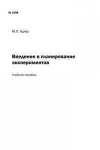 Книга Введение в планирование экспериментов