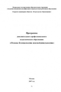 Книга Основы безопасности жизнедеятельности: Программа дополнительного профессионального педагогического образования