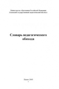 Книга Словарь педагогического обихода