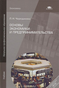 Книга Основы экономики и предпринимательства: Учеб. для нач. проф. образования