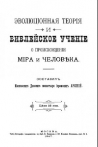 Книга Эволюціонная теорія и библейское учение о происхожденіи міра и человека