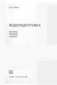 Книга Водоподготовка Расчеты, примеры, задачи