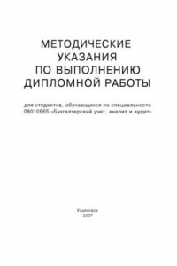 Книга Методические указания по выполнению дипломной работы для студентов, обучающихся по специальности 08010965 ''Бухгалтерский учет, анализ и аудит''