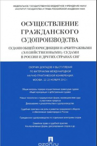 Книга Осуществление гражданского судопроизводства судами общей юрисдикции и арбитражными (хозяйственными) судами в России и других странах СНГ