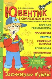 Книга Ювентик в стране звуков и букв