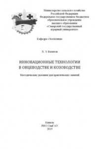 Книга Инновационные технологии в овцеводстве и козоводстве : методические указания