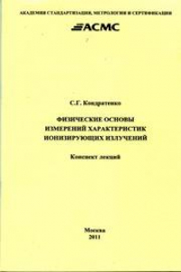 Книга Физические основы измерений характеристик ионизирующих излучений: Конспект лекций