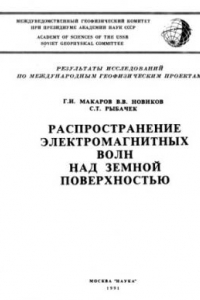 Книга Распространение электромагнитных волн над земной поверхностью