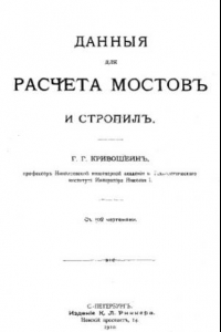 Книга Данные для расчета мостов и стропил