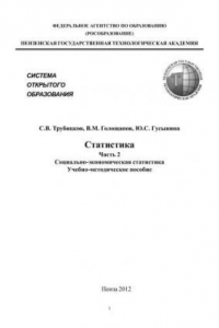 Книга Статистика. Часть 2. Социально-экономическая статистика