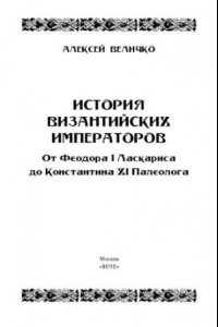 Книга История византийских императоров. От Феодора I Ласкариса до Константина XI Палеолога