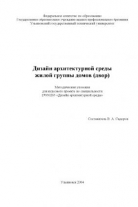 Книга Дизайн архитектурной среды жилой группы домов (двор): Методические указания для курсового проекта по специальности ''Дизайн архитектурной среды''