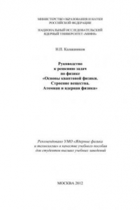 Книга Руководство к решению задач по физике 