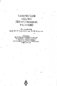 Книга Химический анализ лекарственных растений