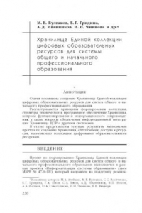 Книга Хранилище Единой коллекции цифровых образовательных ресурсов для системы общего и начального профессионального образования