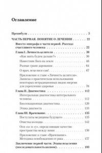 Книга Исцеление человека. Основы лечения и самолечения