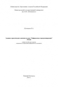 Книга Задания к практическим занятиям по курсу ''Информатика и программирование'' (Pascal)