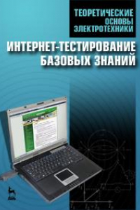 Книга Теоретические основы электротехники. Интернет-тестирование базовых знаний