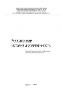 Книга Россия и мир: история и современность: тез. IV всерос. конф. студентов и молодых учёных