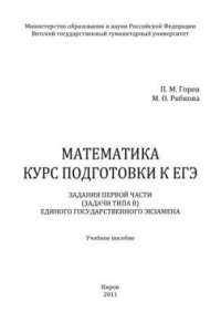 Книга Математика. Курс подготовки к ЕГЭ: задания первой части Единого государственного экзамена: учебное пособие