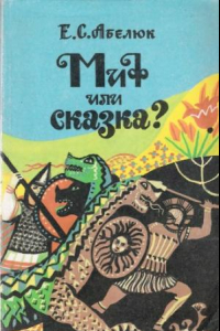 Книга Миф или сказка? Эксперементальное учебное пособие