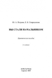 Книга Вы стали начальником. Практическое пособие