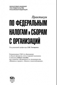 Книга Практикум по федеральным налогам и сборам с организаций