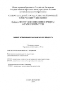 Книга Химия и технология органических веществ: Рабочая программа, задания на контрольные работы