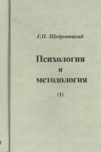 Книга Психология и методология (1)