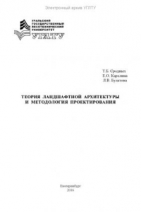 Книга Теория ландшафтной архитектуры и методология проектирования